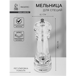 Мельница для специй Magistro Glace, 18.5 см, 75 мл, керамический механизм, акрил, прозрачная