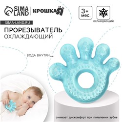 Прорезыватель охлаждающий с водой Крошка Я «Ладошка», от 3 мес., МИКС