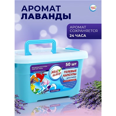 Капсулы для стирки Мой Выбор 5в1 "Лаванда" 50 шт. по 10 гр