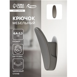 Крючок мебельный CAPPIO PLATE, однорожковый, графит