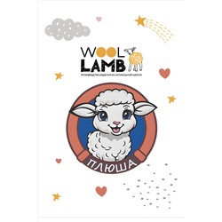 Овечка ПЛЮША