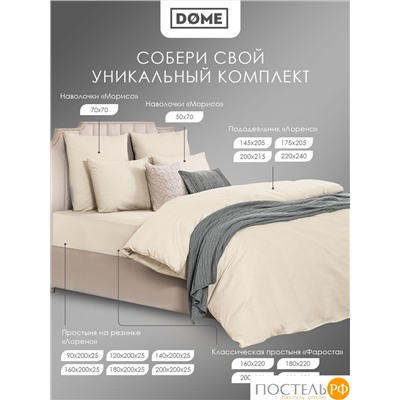 Dome ЛОРЕНО беж Простыня на резинке 200х200+25 (см), 1пр., хл/сат