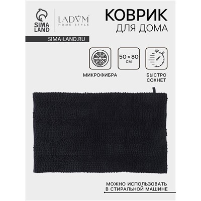 Коврик для дома LaDо́m, букли, плотность 1900 г, 50×80 см, графитовый