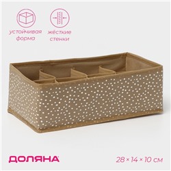 Органайзер для хранения белья Доляна Points, 8 ячеек, 28×14×10 см, бежевый