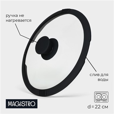 Крышка Magistro, d=22 см, со сливом, с силиконовым ободком и ручкой, жаропрочное стекло