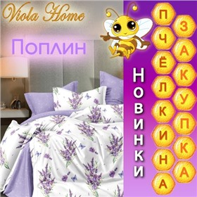 Дозаказ пока оплачиваем! Viola Home - обалденное постельное бельё, банный и кухонный текстиль, пледы, подушки, покрывала!