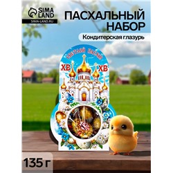 Пасхальный набор, 135 г