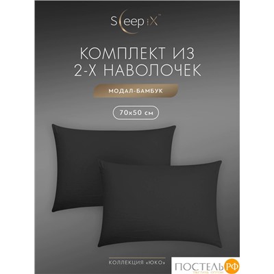 SleepiX ЮКО т.сер К-т наволочек 50x70-2, 2пр., модал/бамбук