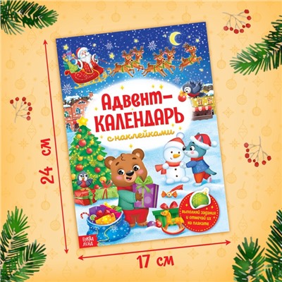 Книжка с наклейками «Адвент - календарь», А4, 24 стр.