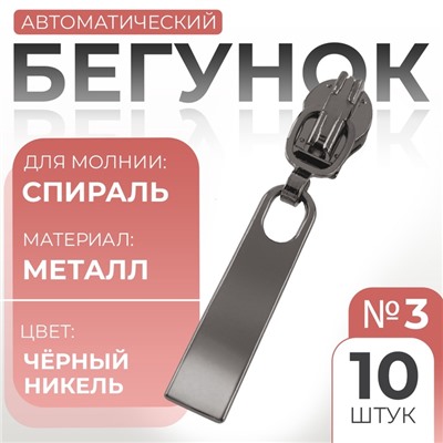Бегунок для молнии «Спираль», №3, 10 шт., цвет чёрный никель