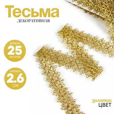 Тесьма золотая, ширина 2.6 см, в упаковке 25 метров
