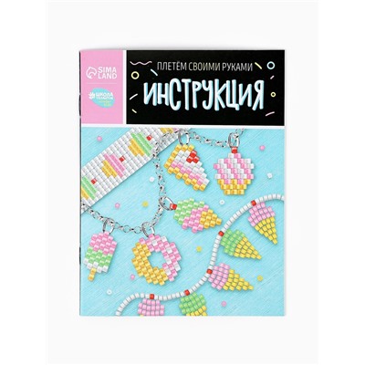 Набор для бисероплетения «Украшение из бисера», сладости