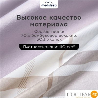 MEDSLEEP ЛОРЕНТ КПБ 175х215-1/230х250-1/50х70-2/70х70-2, 6пр.,бамб/хл