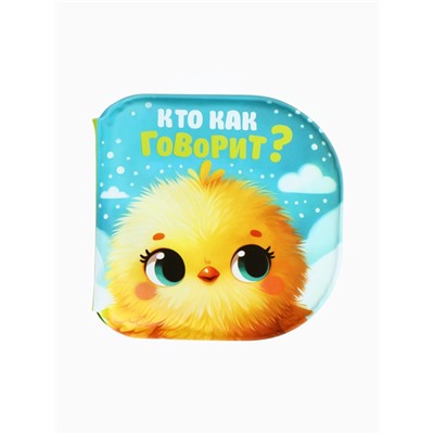 Книжка - игрушка для ванны «Кто как говорит?», Крошка Я, 12×12 см