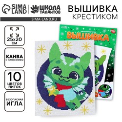 Вышивка крестиком на новый год «Дракончик со звёздочкой», 25 х 20 см, набор для творчества