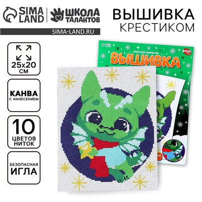 Вышивка крестиком на новый год «Дракончик со звёздочкой», 25 х 20 см, набор для творчества
