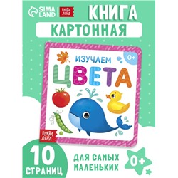 Картонная книга «Изучаем цвета», 10 стр.
