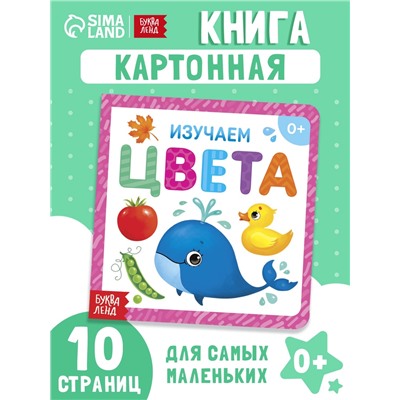 Картонная книга «Изучаем цвета», 10 стр.