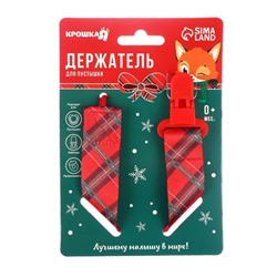 Держатель для соски - пустышки Крошка Я «Лучшему малышу, красная клетка», новогодний, на ленте