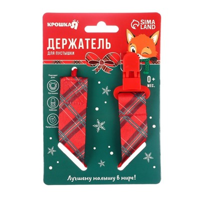 Держатель для соски - пустышки Крошка Я «Лучшему малышу, красная клетка», новогодний, на ленте