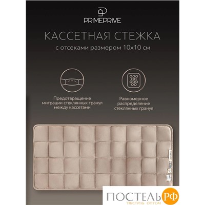 PRIME PRIVE МИНКИ беж Одеяло мини утяжеленное 40х90, 1пр., велюр/плстр/стекл.гранулы; 3 кг