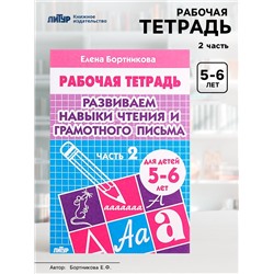 Рабочая тетрадь для детей 5-6 лет «Развиваем навыки чтения и грамотного письма», 2 часть, Бортникова Е.