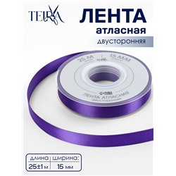 Лента атласная, двухсторонняя, 15 мм, 25±1 м, фиолетовая №0470
