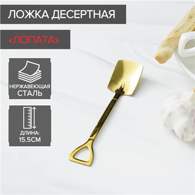 Ложка десертная Magistro «Лопата», длина 15.5 см, прямоугольная, нержавеющая сталь, золотистая