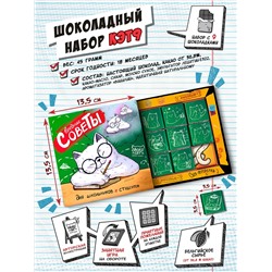 Кэт 9, ВРЕДНЫЕ СОВЕТЫ, молочный шоколад, 45 гр. TM Chokocat