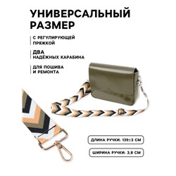 Ручка для сумки «Стрелки», стропа, с карабинами, 139±3×3.8 см, бежевая, белая, чёрная