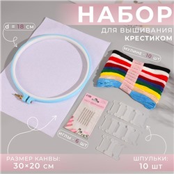 Набор для вышивания крестиком: канва без рисунка 30×20 см, нитки 10 шт, пяльцы d = 18 см, иглы 6 шт, шпульки 10 шт, цвет МИКС