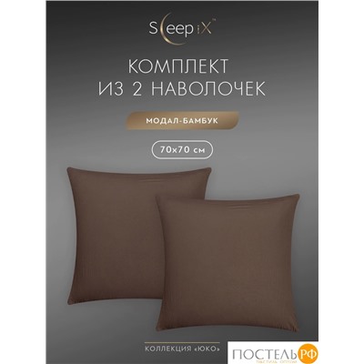 SleepiX ЮКО т.кор К-т наволочек 70x70-2, 2пр., модал/бамбук