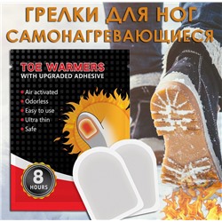 Грелки для НОГ самонагревающиеся, 1 пара (2 шт.)