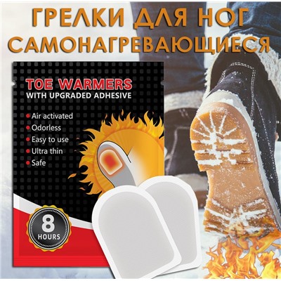 Грелки для НОГ самонагревающиеся, 1 пара (2 шт.)