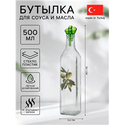 Бутылка стеклянная для соуса и масла Herevin «Олива», 500 мл