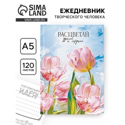 Творческий ежедневник, твердая обложка А5, 120 л «Расцветай»