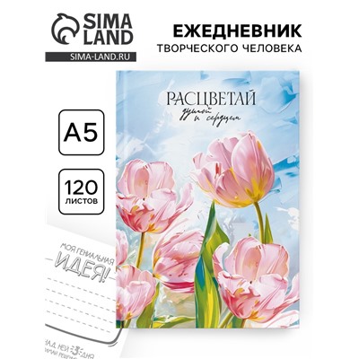 Творческий ежедневник, твердая обложка А5, 120 л «Расцветай»