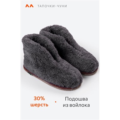 Домашние тапочки-чуни из овечьей шерсти с подошвой из войлока Happy Fox Home