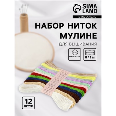 Нитки мулине №11/12, 8±1 м, набор 12 шт., разноцветные
