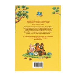 Книга детская «Винни - Пух», Милн А., Заходер Б.