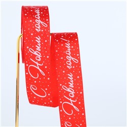 Лента атласная «С Новым годом!», красная, 4 см х 22.5 м