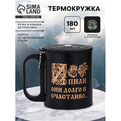 Термокружка «И пили они долго», 180 мл, с компасом