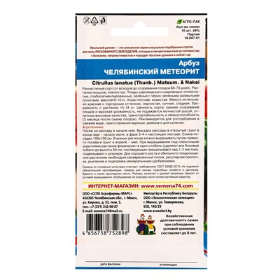 Семена Арбуз Челябинский метеорит (УД) Е/П , Е/П,  10 шт.