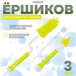 Набор ёршиков для бутылочек и сосок Крошка Я, 3 шт., зелёный