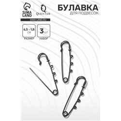 Булавка для подвесок (набор 3 шт.) L=6.5 см, чёрная