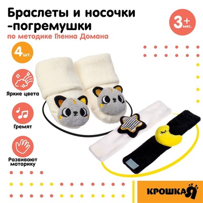 Подарочный набор Крошка Я «Погремушки на ручки и ножки: Котики», 4 шт.