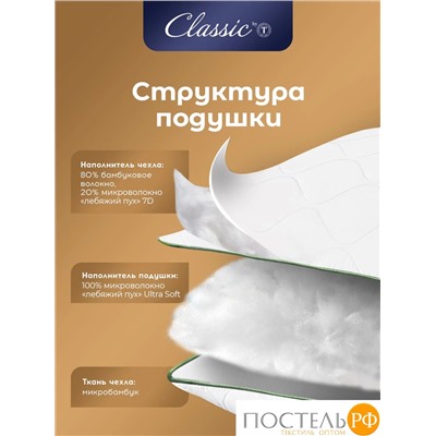CLASSIC by T BAMBOO NATURE Подушка стег 50х70,1пр,микробамбук/бамбук/микроволокно