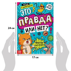 Книга «Это правда или нет?», 68 стр.