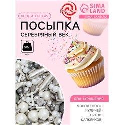 Кондитерская посыпка «Серебряный век», 50 г