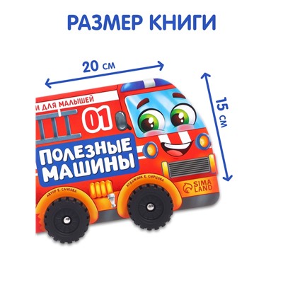 Книжка - игрушка с колёсами «Полезные машины», 10 стр.